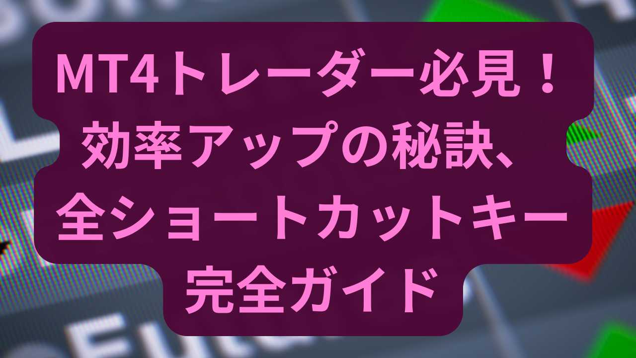 MT4トレーダー必見!効率アップの秘訣、全ショートカットキー完全ガイド