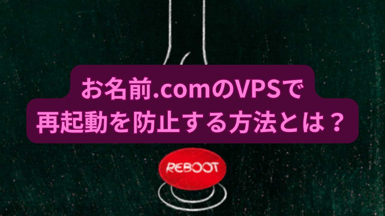 お名前.comのVPSで再起動を防止する方法|FX自動売買を24時間安定稼働させよう!