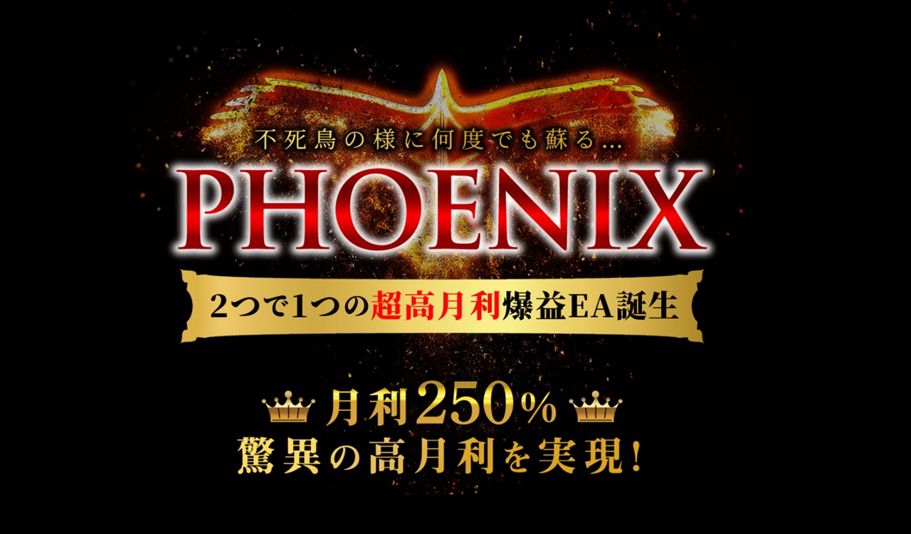 Phoenix(フェニックス)EAは月利400%稼げたってホント?FX自動売買の実績・評判・口コミを検証